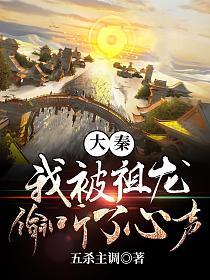 大秦：我被祖龙偷听了心声(五杀主调)最新章节在线阅读_书旗网