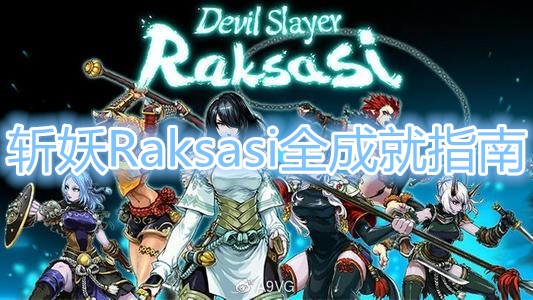 斩妖Raksasi全成就指南_斩妖Raksasi成就解锁攻略_游戏堡