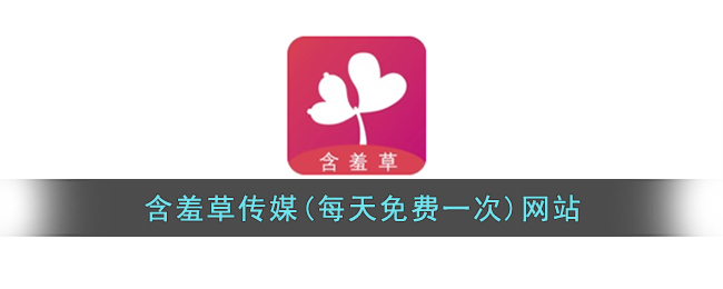 含羞草传媒一天能看一次下载_含羞草传媒一天能看一次下载_含羞草传媒一天能看一次下载