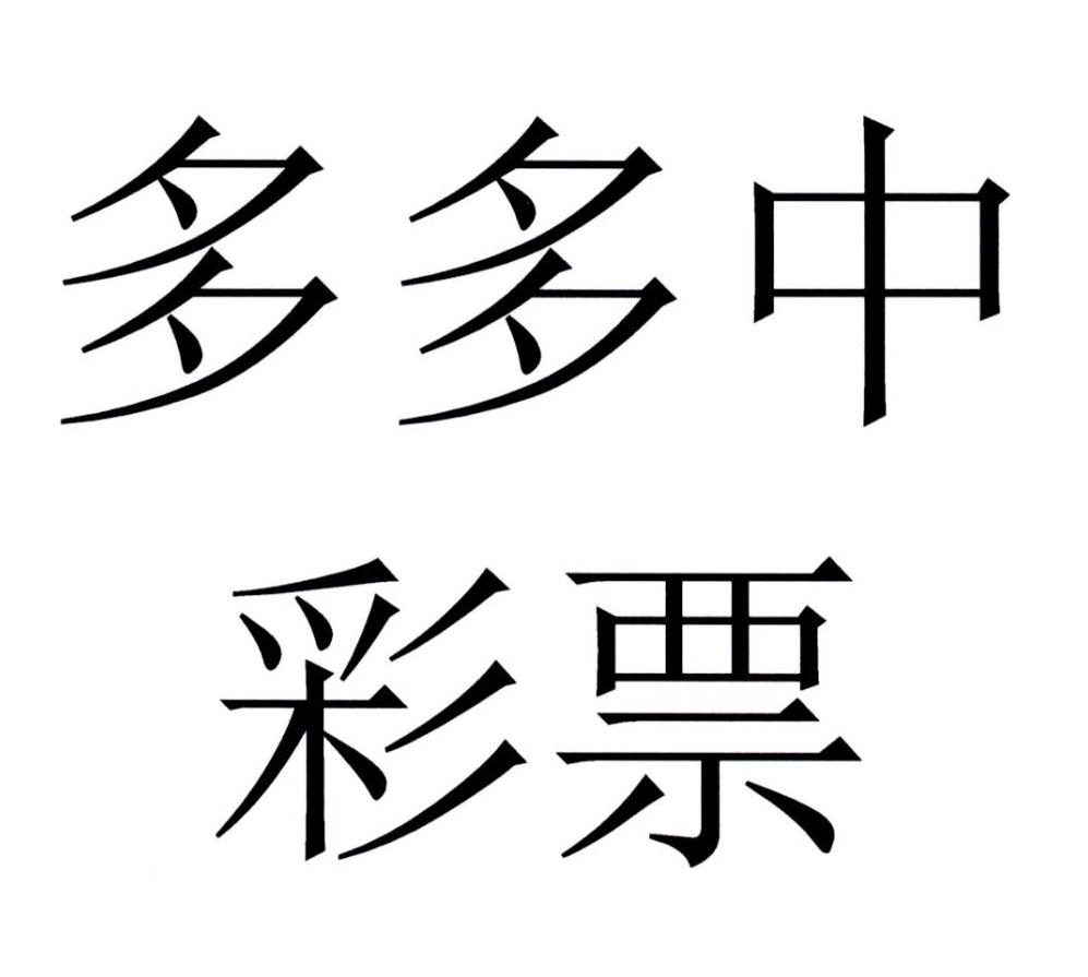 多多彩票_多多彩铃_彩多多
