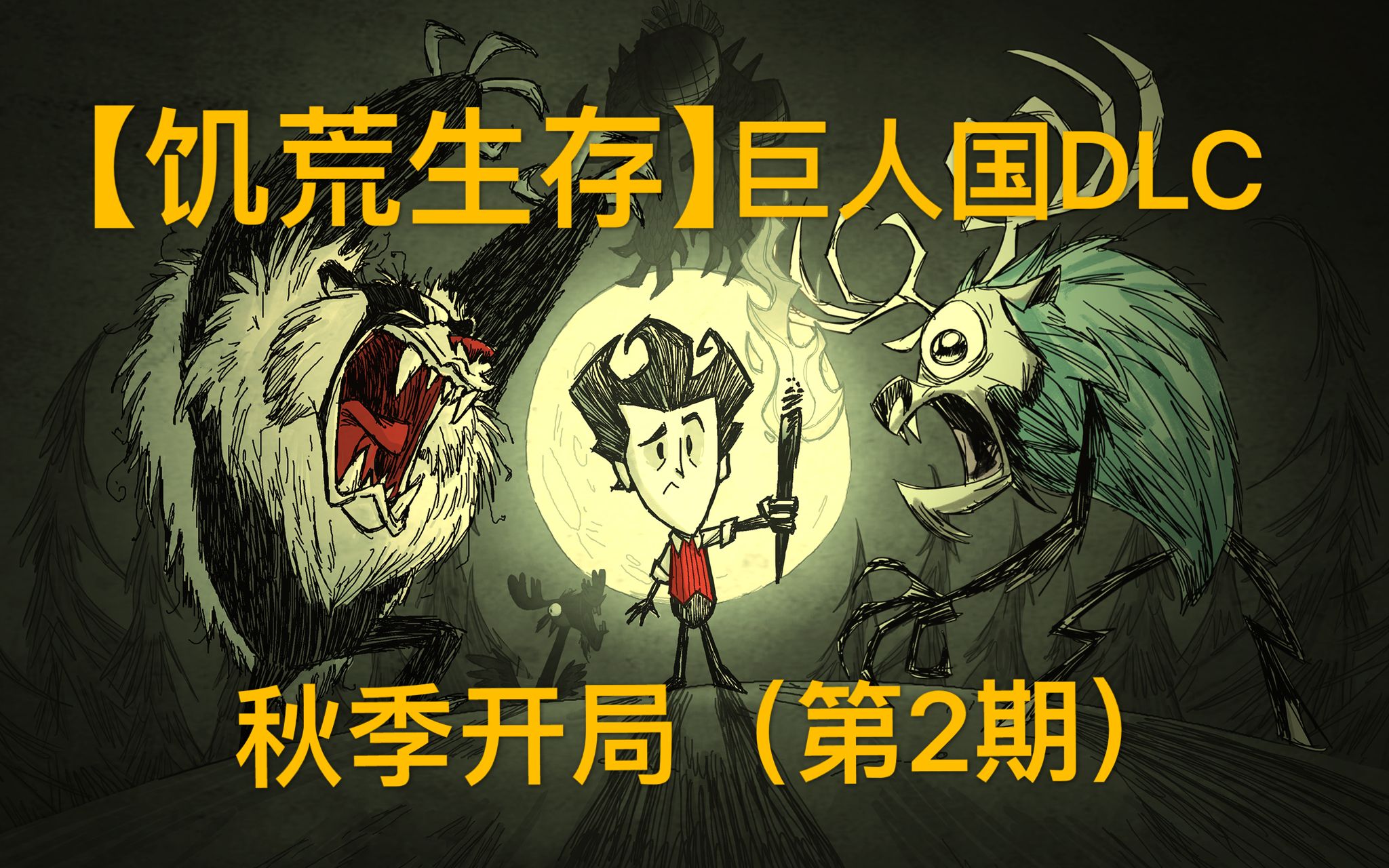 饥荒巨人国手机版下载_饥荒巨人国手游下载_饥荒巨人国免费下载