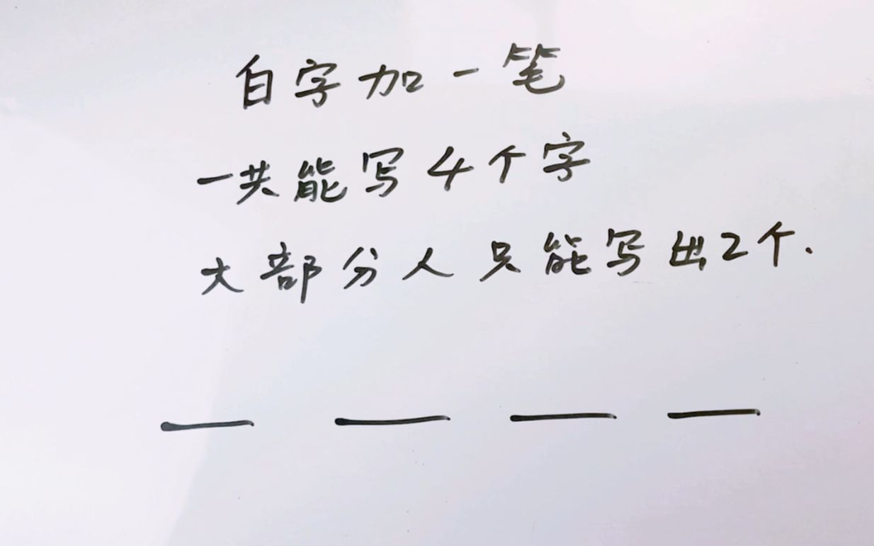 天加一笔变成_天加一笔变成新字_天字加一笔变10个字