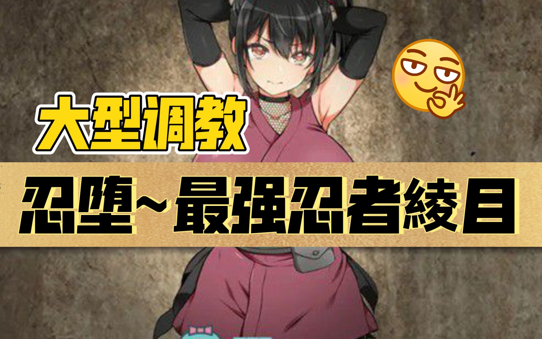 女女坐脸调教_训练女忍者变身术_调教女忍者