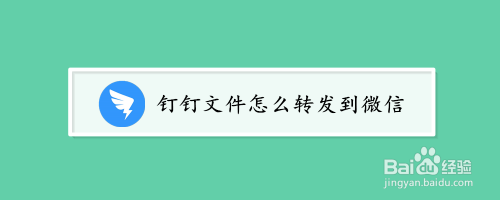 钉钉里的文件怎么转发到微信上_钉钉转微信文件_钉钉传微信文件