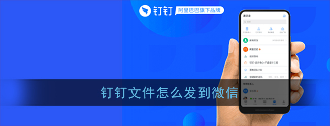 钉钉里的文件怎么转发到微信上_钉钉传微信文件_钉钉转微信文件