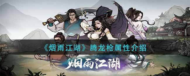 烟雨江湖逐月枪法_烟雨江湖江湖枪法_江湖烟雨枪法怎么学