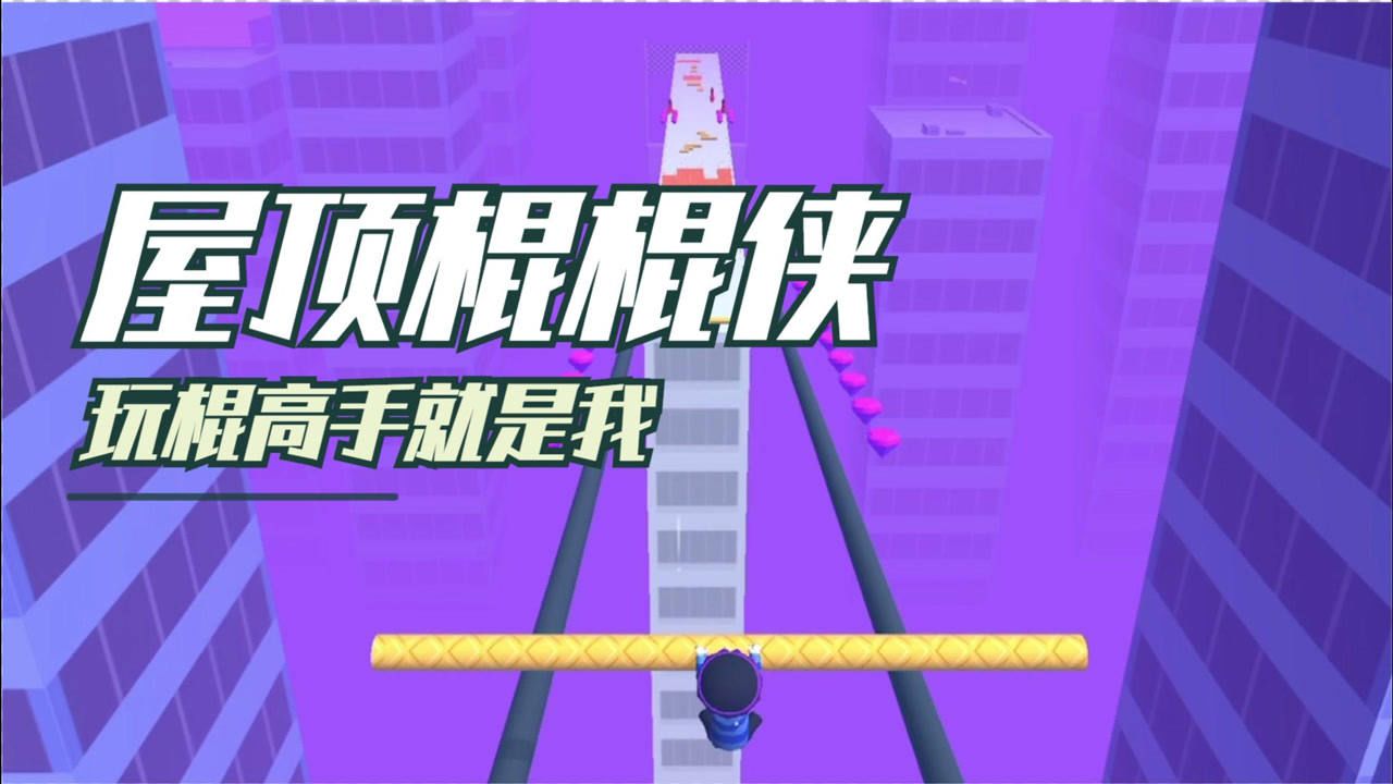 屋顶棍棍侠下载安装_屋顶棍棍侠下载安装_屋顶棍棍侠下载安装