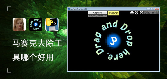 去除马赛克工具的步骤_手机去除马赛克工具_马赛克去除工具