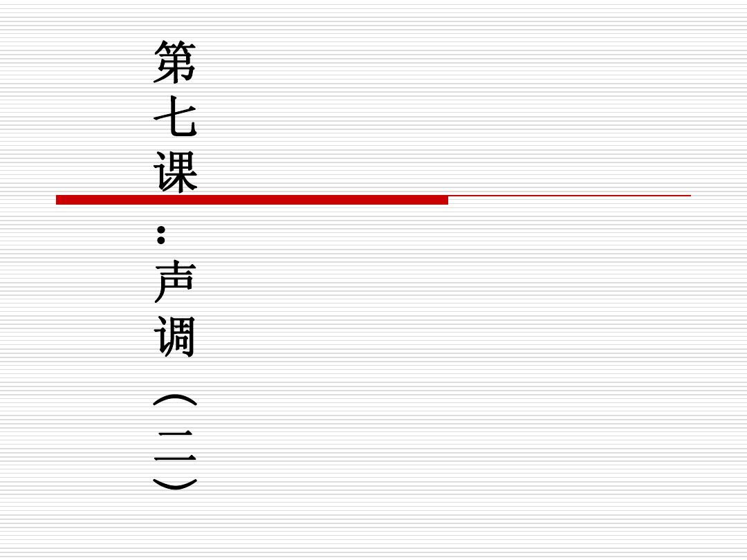 汉语声调包含一般形式吗_汉语声调包含一般韵母吗_汉语声调一般包含