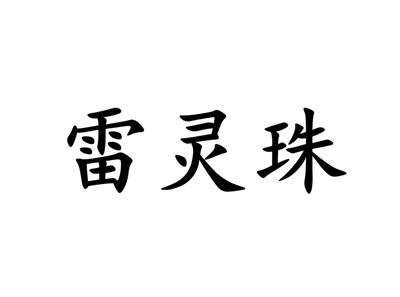 雷灵珠怎么得到的_雷灵珠的主人是谁_雷灵珠