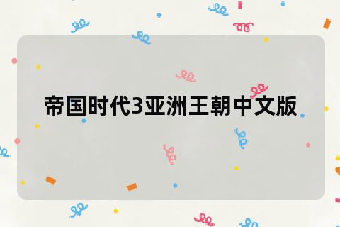 亚洲王朝:帝国时代3的历史瑰宝(图3) 王朝帝国亚洲时代下载手机版_帝国时代亚洲王朝手游_帝国时代3亚洲王朝下载