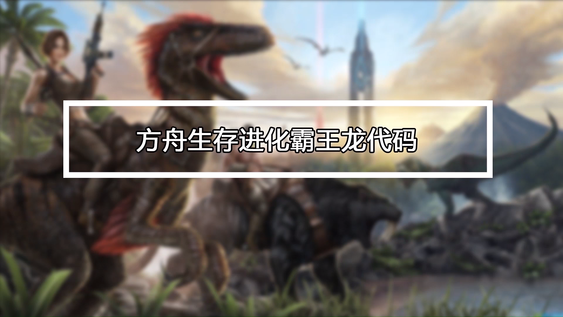 方舟生存进化回复血量代码_方舟回血代码_方舟回血代码