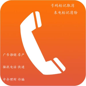 电话被标记了?教你消除这个烦恼(图1) 标记消除电话的软件_电话标记消除平台_电话被标记了怎么消除