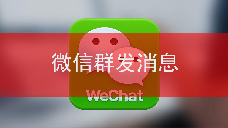 操作群发微信人怎么操作_微信群发所有人怎样操作_微信群发所有人