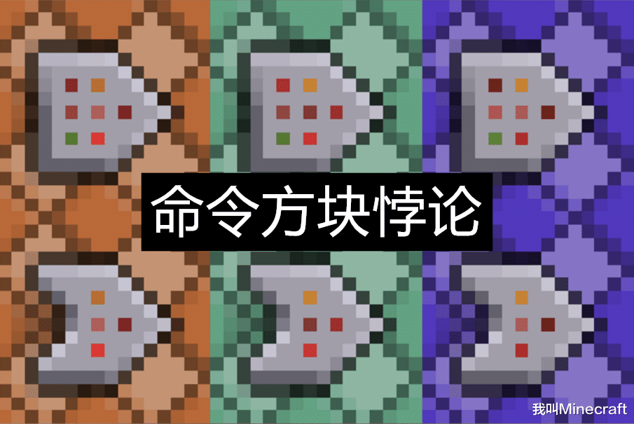 我的世界获得命令方块的指令_方块获取指令_怎么获得方块指令