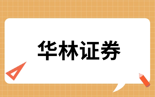 证券华林下载版手机能用吗_华林证券手机版下载_华林证券安卓版