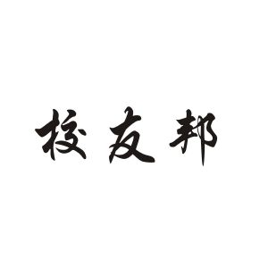 校友邦官网_校友邦官网登录_校友邦官网学生登录入口