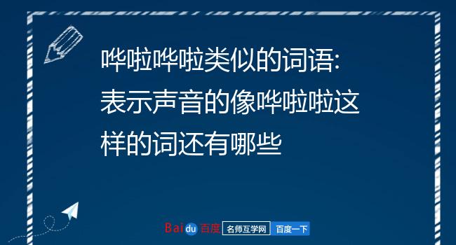 啦啦是什么意思_啦啦啦的意思是什么_啦啦什么意思网络词