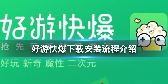 爆游好玩_爆玩手游下载安装_好游快爆爆怎么下载