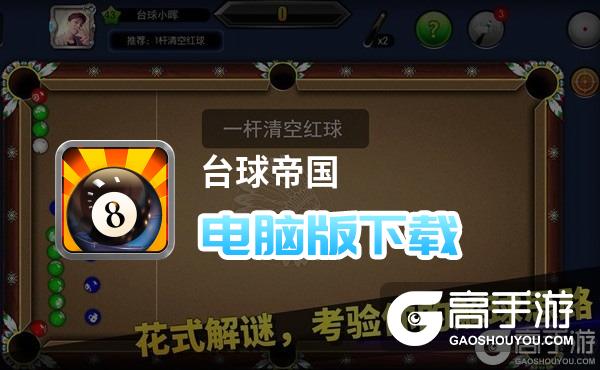 台球帝国礼品码2019_台球帝国sss球杆兑换码_台球帝国球杆兑换码2021