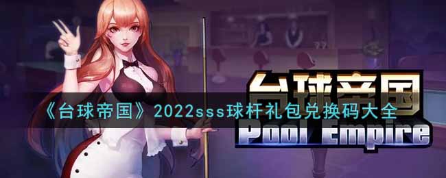 台球帝国球杆兑换码2021_台球帝国sss球杆兑换码_台球帝国礼品码2019