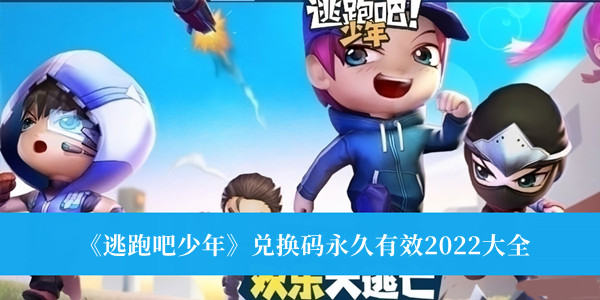 逃跑吧少年永久兑换码_逃跑吧少年永久兑换码_逃跑吧少年永久兑换码