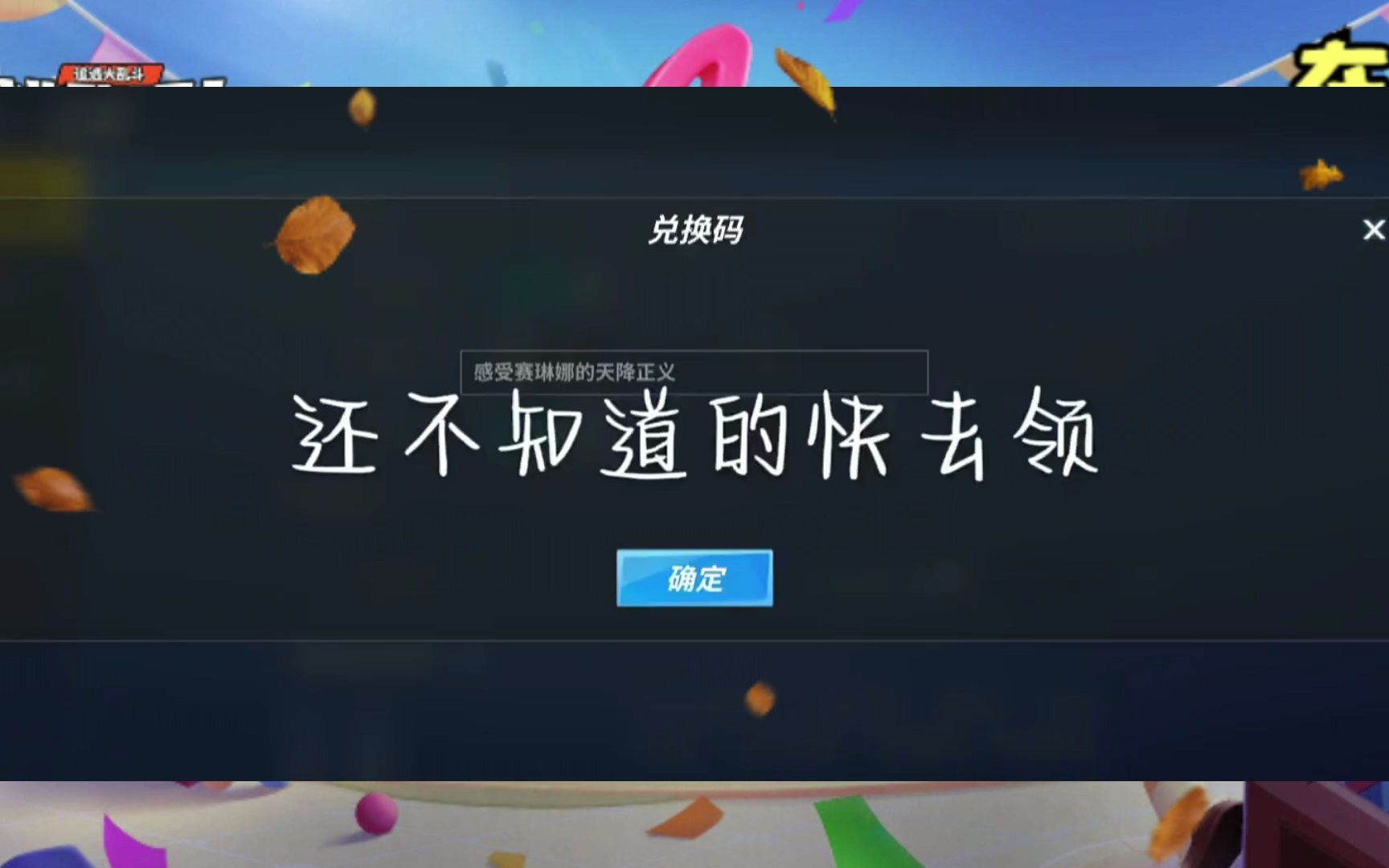 逃跑吧少年永久兑换码_逃跑吧少年永久兑换码_逃跑吧少年永久兑换码