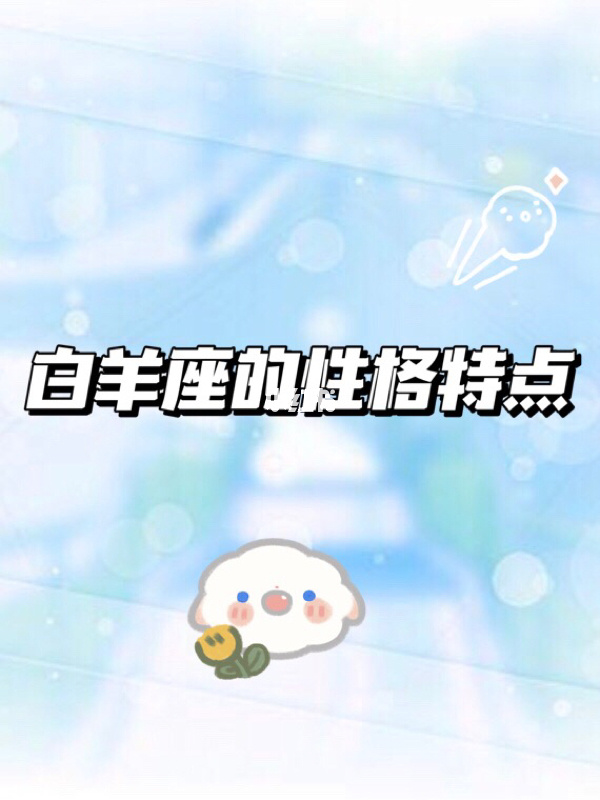 白羊座今日运势_白羊座穆_白羊座女生性格特点