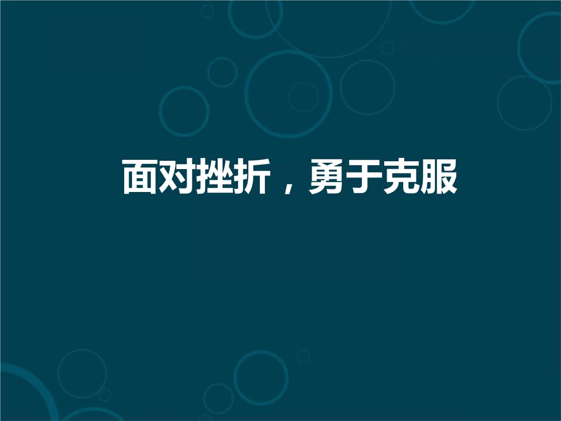 对挫折的不正确认识是_以下属于挫折的不良认知是_以下属于对挫折的不良认知的是
