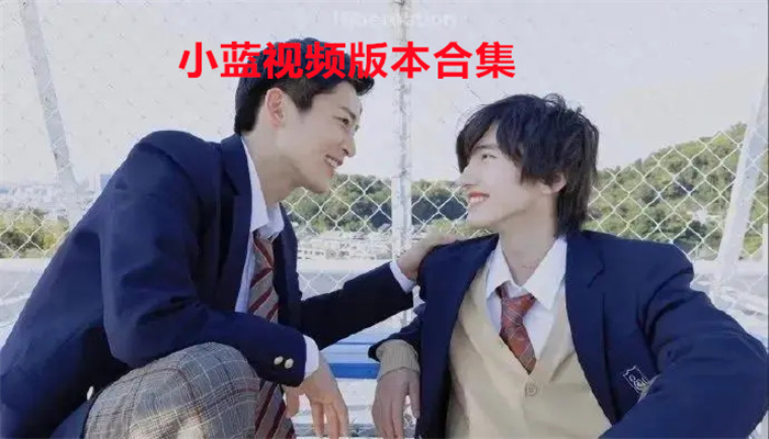 小蓝视频:每日3次免费观影,满足你的需求(图2) 小蓝视频是每天三次吗_小蓝视频收费_小蓝视频是每天三次免费