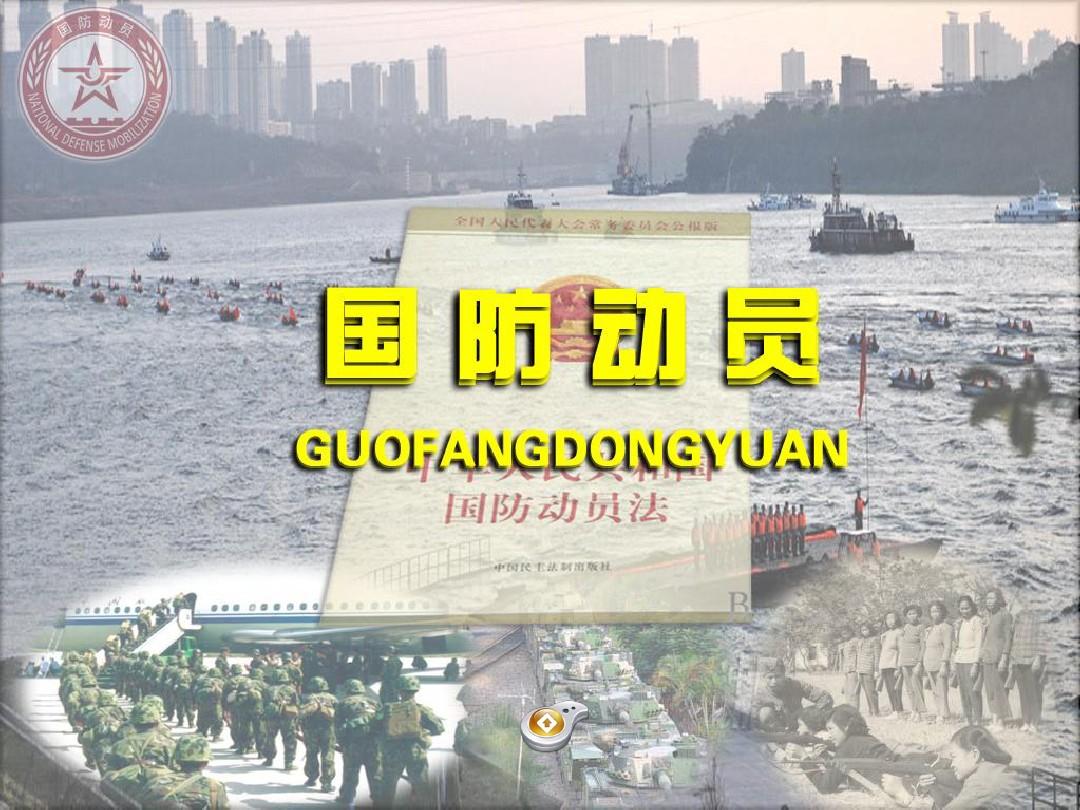 国防动员,公民责任义务(图1) 公民国防动员责任义务包括_公民在国防动员中应尽义务_公民在国防动员中应尽的责任和义务?