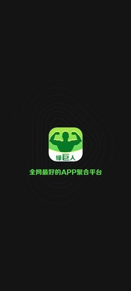 巨人官网_绿巨人官网下载_巨人绿app