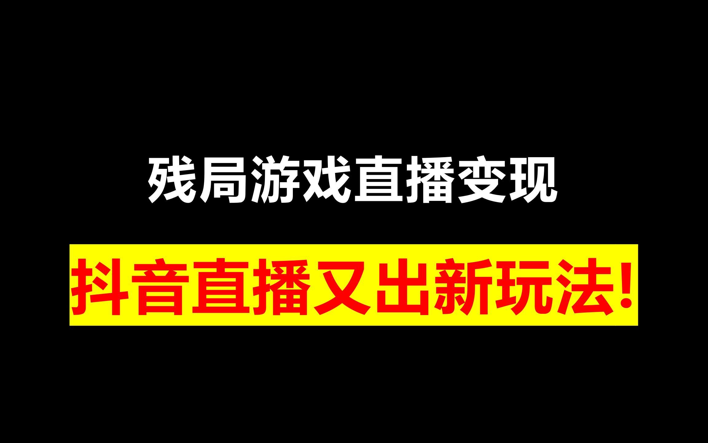 抖音直播游戏怎么投屏到直播间_抖音直播游戏怎么弄_抖音直播游戏