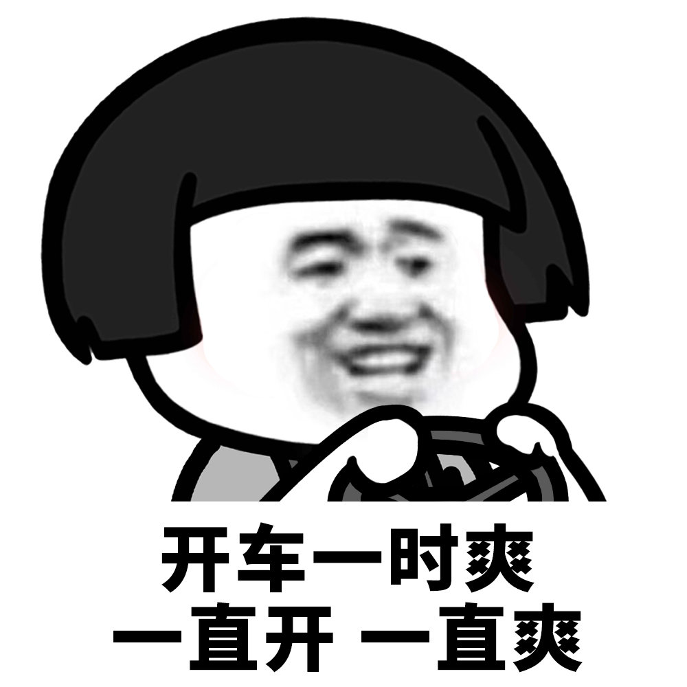 表情包狂喜_狂飙表情包图片_表情狂飙图片包下载