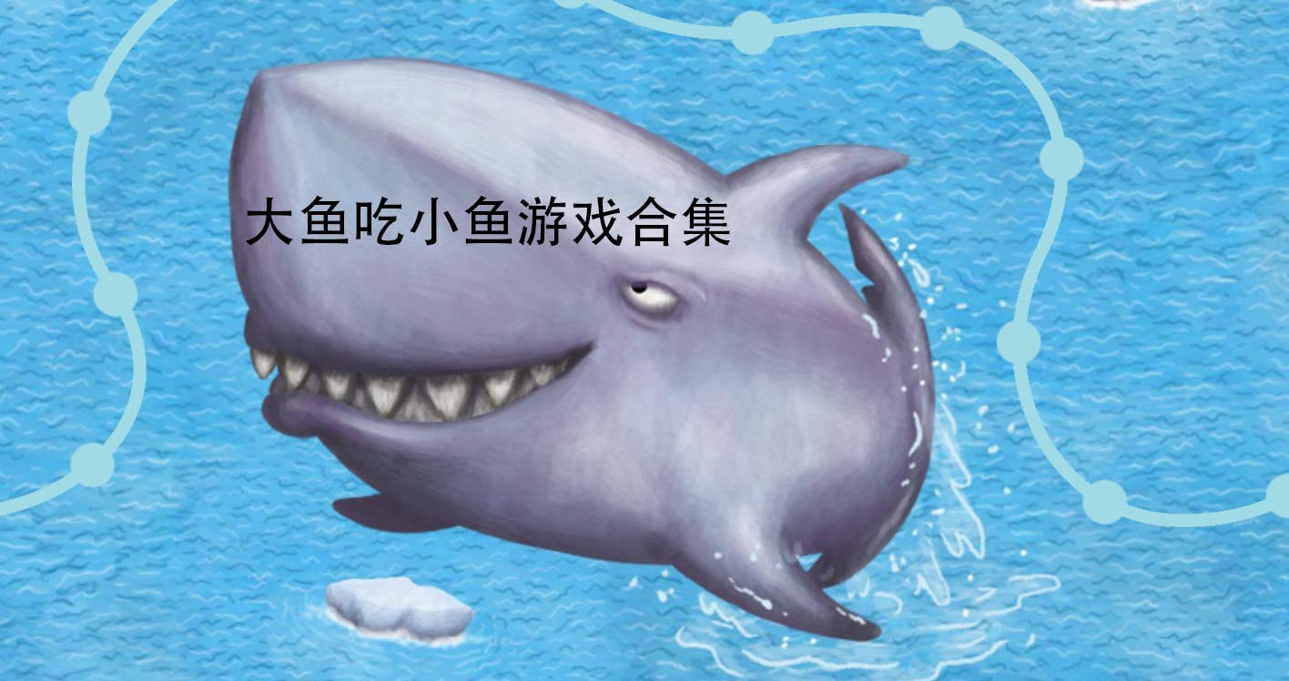 争鲜夺利:大鱼小鱼,生死一搏(图1) 大鱼吃小鱼游戏双人版_大鱼吃小鱼游戏双人版_大鱼吃小鱼游戏双人版