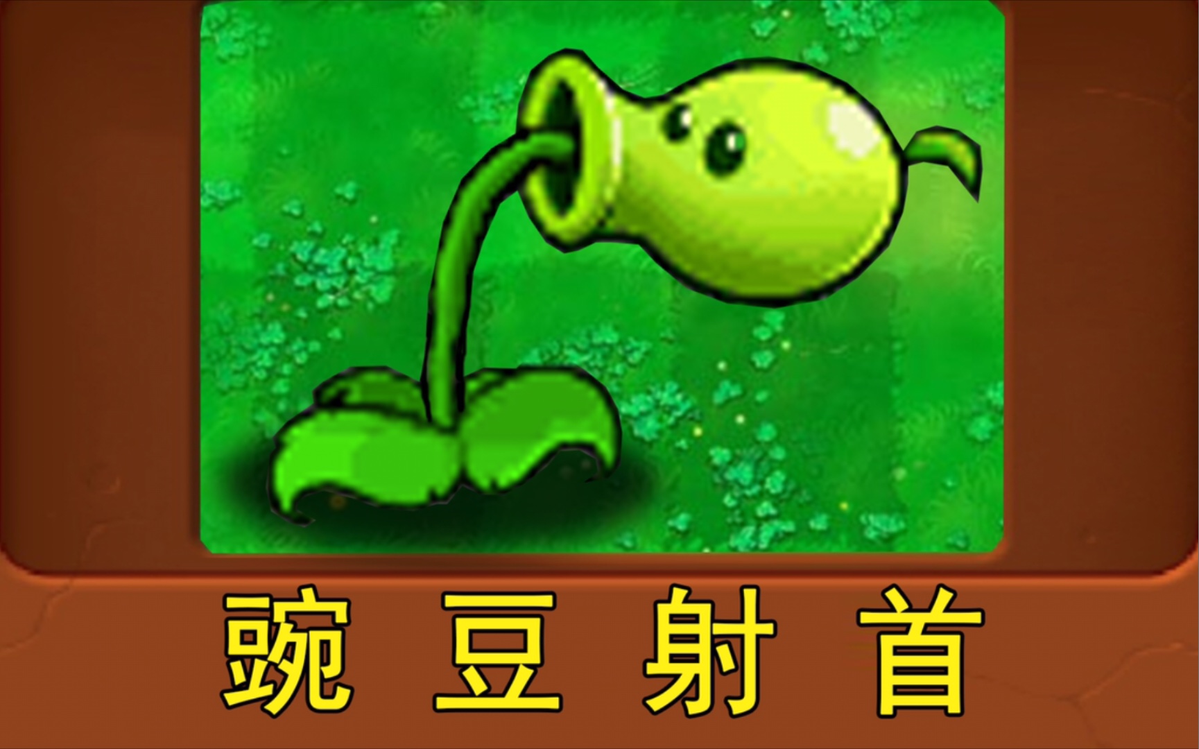 僵尸大战修改器怎么用_植物大战僵尸mod修改器_植物大站僵尸修改器