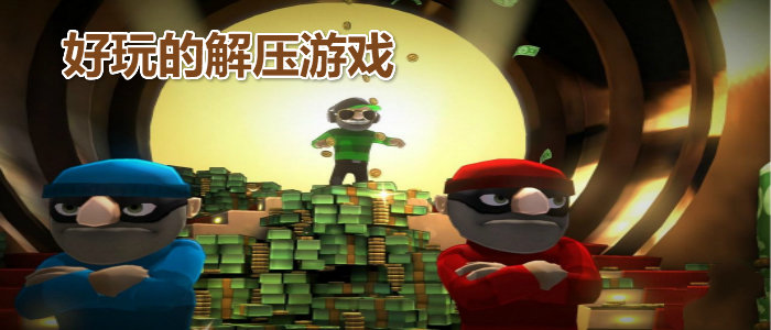 放松心情,畅享单机游戏的乐趣(图1) 单机休闲游戏破解版_单机休闲游戏推荐_休闲的单机游戏