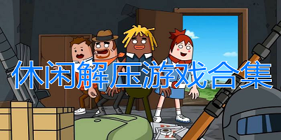 放松心情,畅享单机游戏的乐趣(图5) 休闲的单机游戏_单机休闲游戏破解版_单机休闲游戏推荐