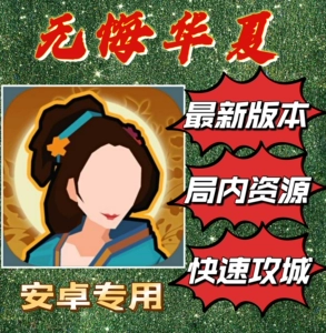 无悔华夏下载_无悔华夏安装包_无悔华夏下载安装