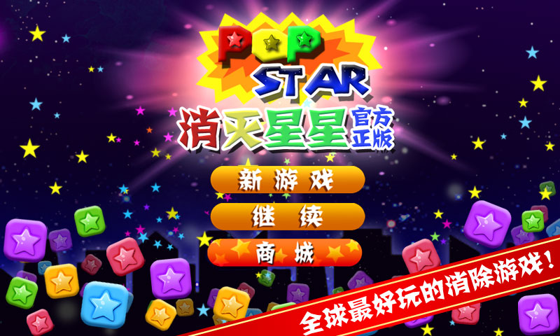 老版消灭星星官方正版_老版消灭星星_消灭星星老版本下载安装
