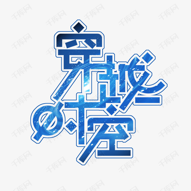 穿越时空,感受文字的魅力,文字快跑(图2) 快跑句子_快跑文案_文字快跑