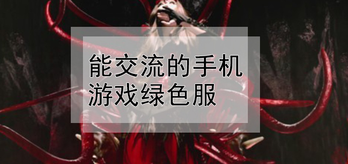 摧毁版手机游戏有哪些_游戏摧毁手机版_摧毁类手游