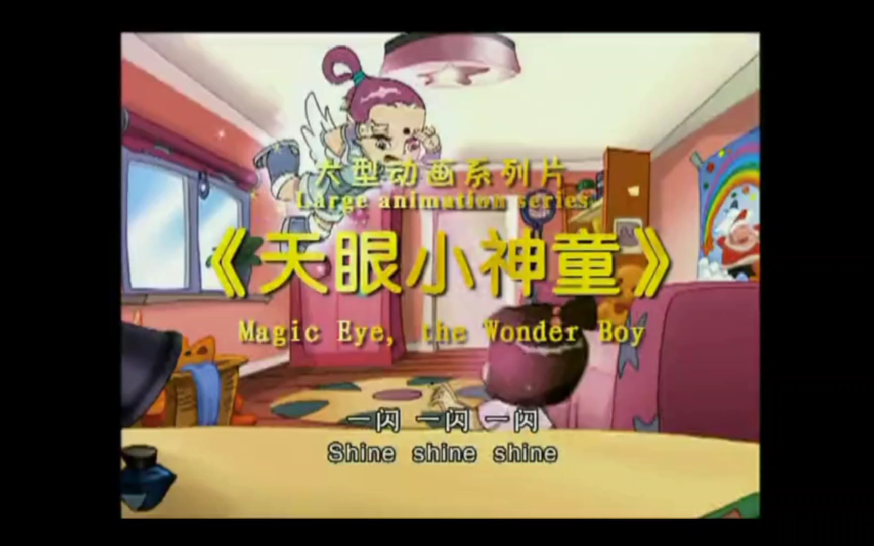 天眼小神童第二部_天眼神童游戏手机版_天眼小神童2动漫2006