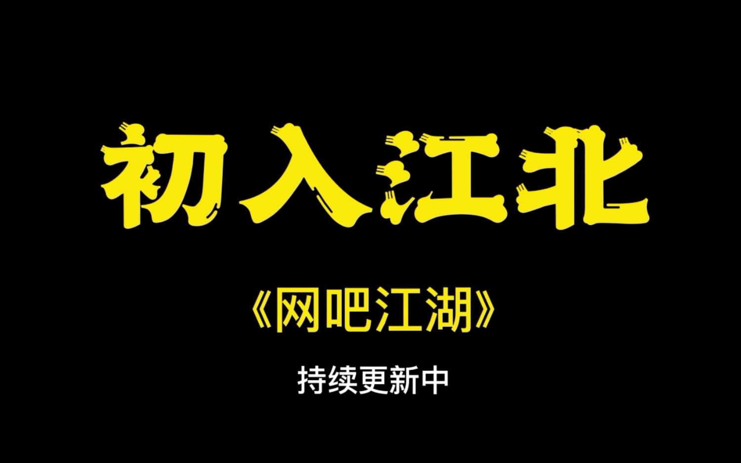 江湖纵横第三届滨海国际电影节:激爽网吧单机游戏手机版破解大赛(图4) 网吧下载破解_网吧破解版金币无限_网吧单机游戏手机版破解
