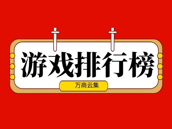 所有游戏手机性能排行榜_排行榜性能手机游戏推荐_排行榜性能手机游戏有哪些