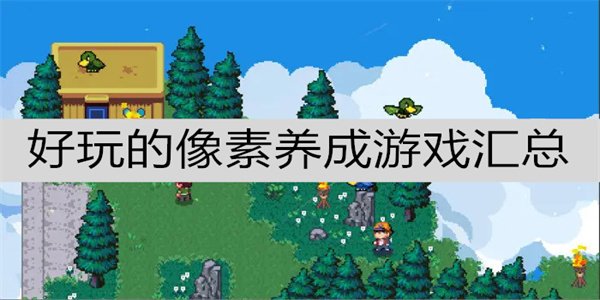 像素手机游戏养成_像素养成手机游戏有哪些_像素养成手机游戏推荐