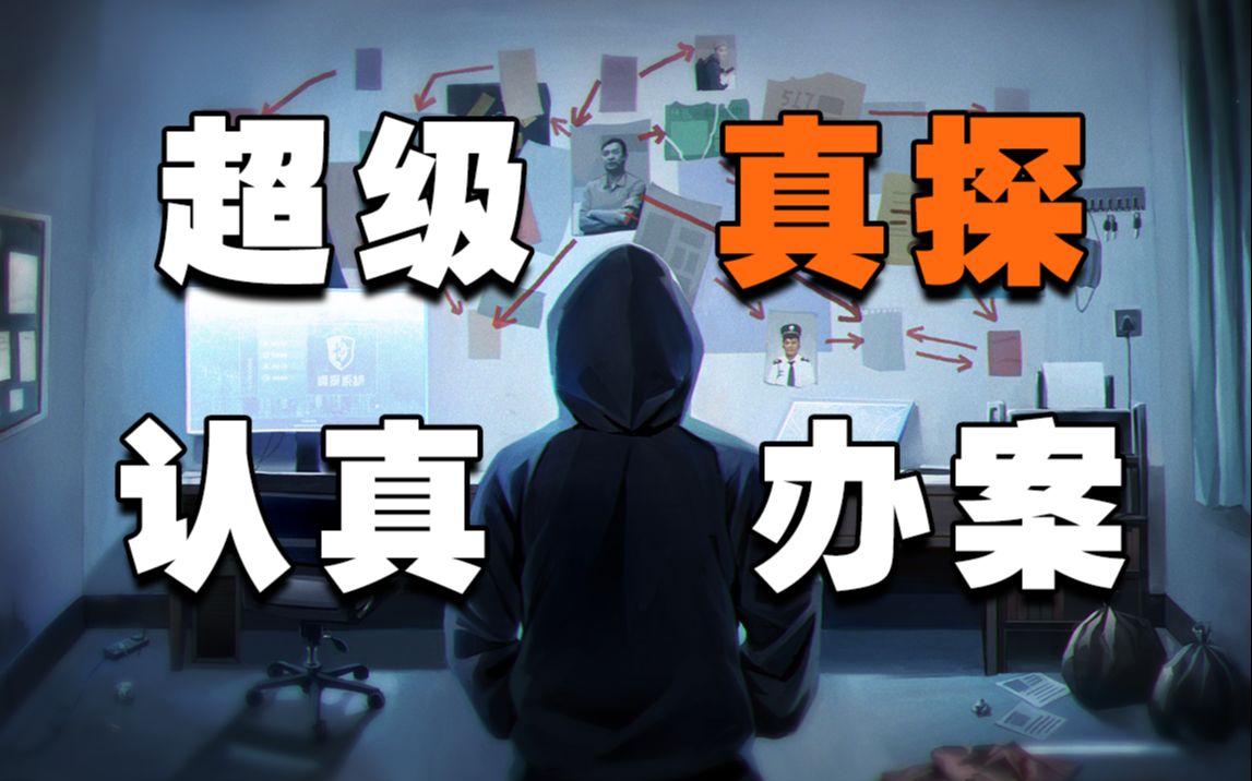 侦探调查手机游戏攻略_调查侦探游戏手机_侦探调查怎么收费标准
