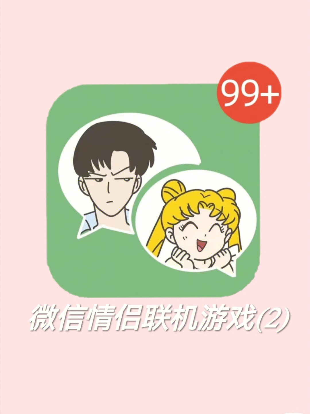 可以情侣组队玩的小程序游戏_情侣之间一起玩的微信小游戏_微信情侣组队手机游戏下载