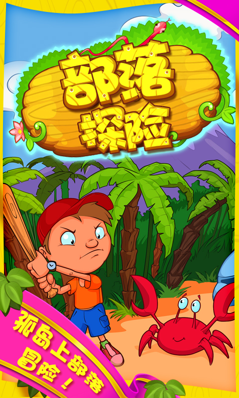 我的世界沙雕手机游戏视频-手机沙雕游戏视频,冒险家的新世界(图1) 我的世界沙雕手机游戏视频_沙雕世界游戏的解说_沙雕世界模拟器下载