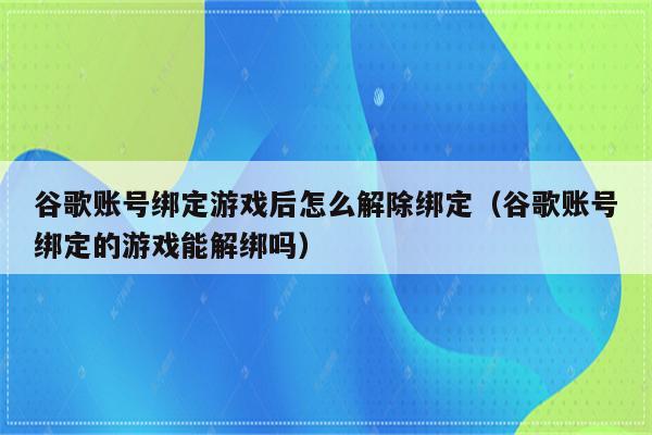如何解除手机游戏绑定_绑定解除收费手机游戏怎么解除_游戏解除手机绑定收费吗